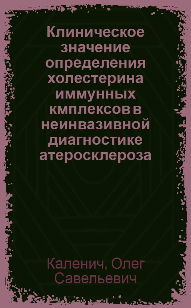 Клиническое значение определения холестерина иммунных кмплексов в неинвазивной диагностике атеросклероза : Автореф. дис. на соиск. учен. степ. к.м.н