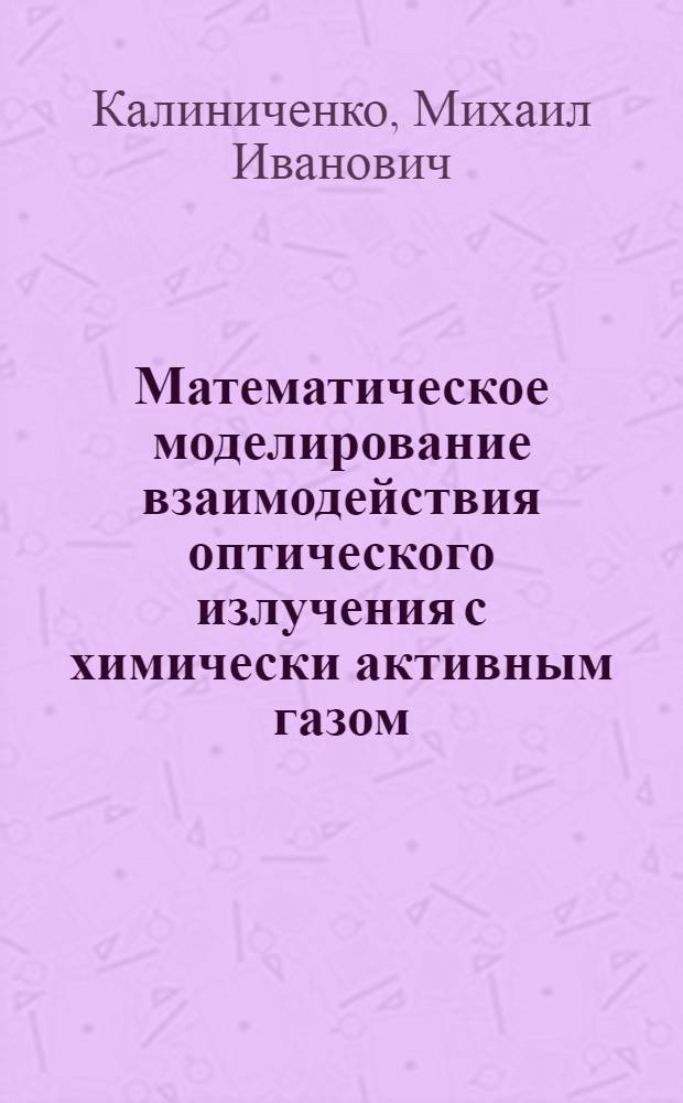 Математическое моделирование взаимодействия оптического излучения с химически активным газом : Автореф. дис. на соиск. учен. степ. к.ф.-м.н