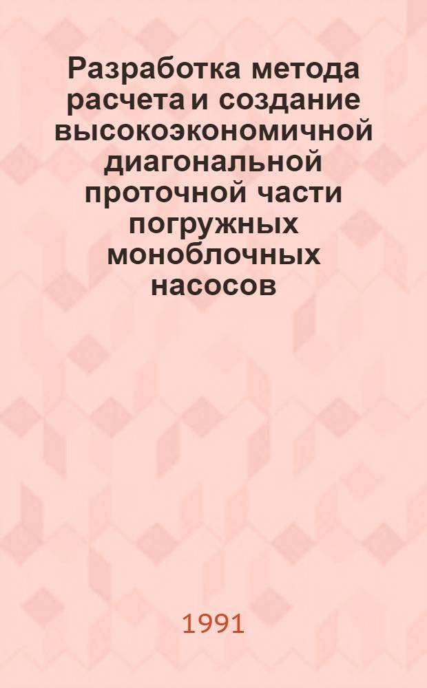 Разработка метода расчета и создание высокоэкономичной диагональной проточной части погружных моноблочных насосов : Автореф. дис. на соиск. учен. степ. к.т.н