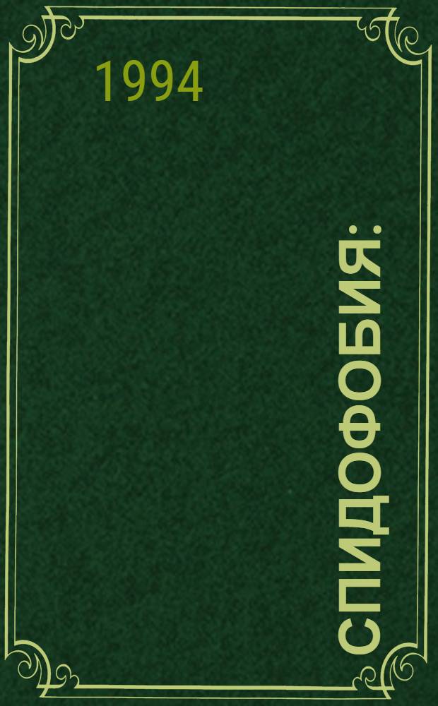 Спидофобия:(Клиника, типология, орг. профилакт. мероприятий) : Автореф. дис. на соиск. учен. степ. к.м.н