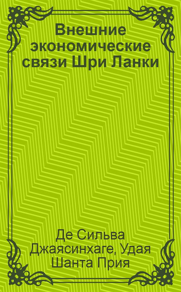 Внешние экономические связи Шри Ланки : Автореф. дис. на соиск. учен. степ. к.г.н