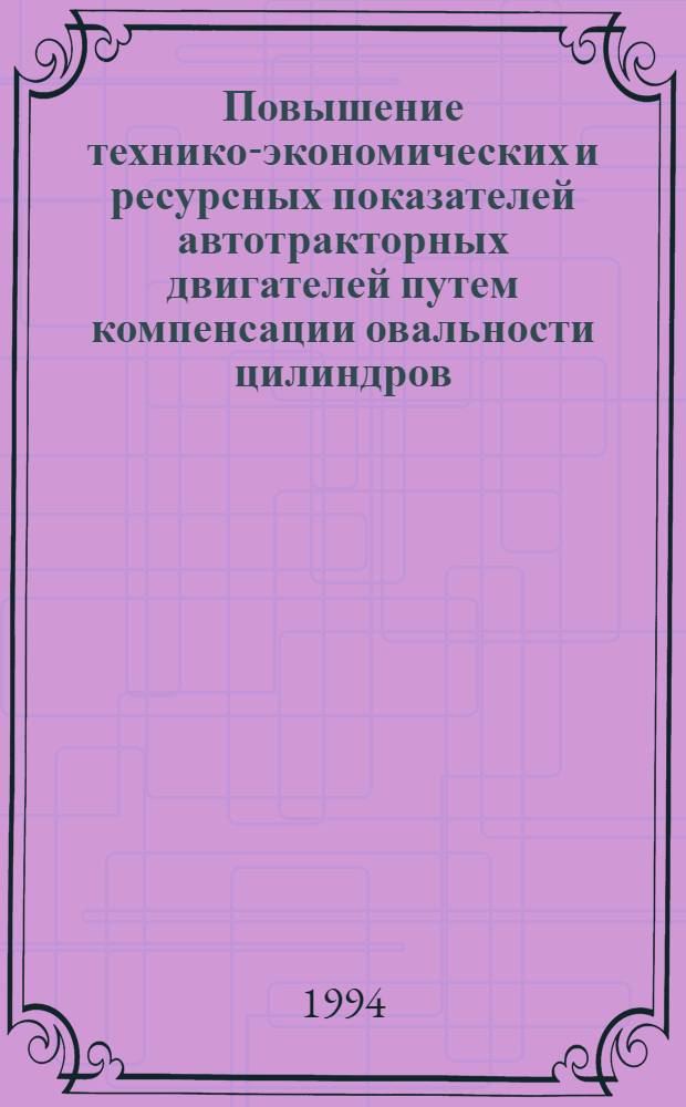 Повышение технико-экономических и ресурсных показателей автотракторных двигателей путем компенсации овальности цилиндров : Автореф. дис. на соиск. учен. степ. к.т.н