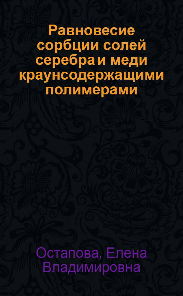 Равновесие сорбции солей серебра и меди краунсодержащими полимерами : Автореф. дис. на соиск. учен. степ. к.х.н