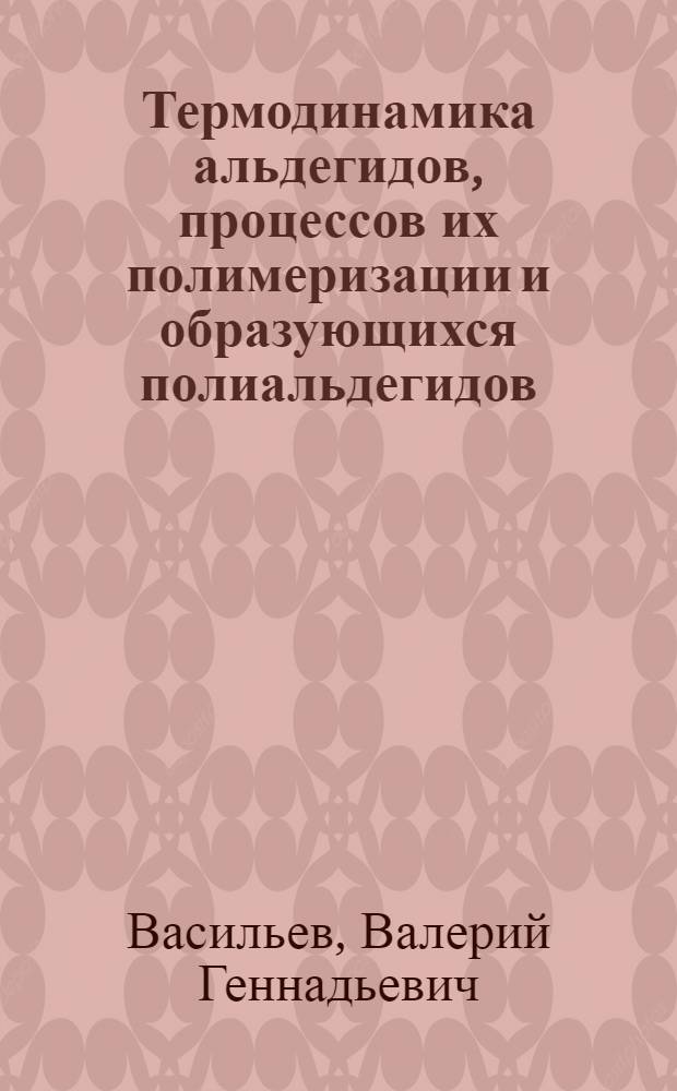 Термодинамика альдегидов, процессов их полимеризации и образующихся полиальдегидов : Автореф. дис. на соиск. учен. степ. к.х.н