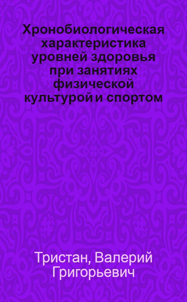 Хронобиологическая характеристика уровней здоровья при занятиях физической культурой и спортом : Автореф. дис. на соиск. учен. степ. д.м.н
