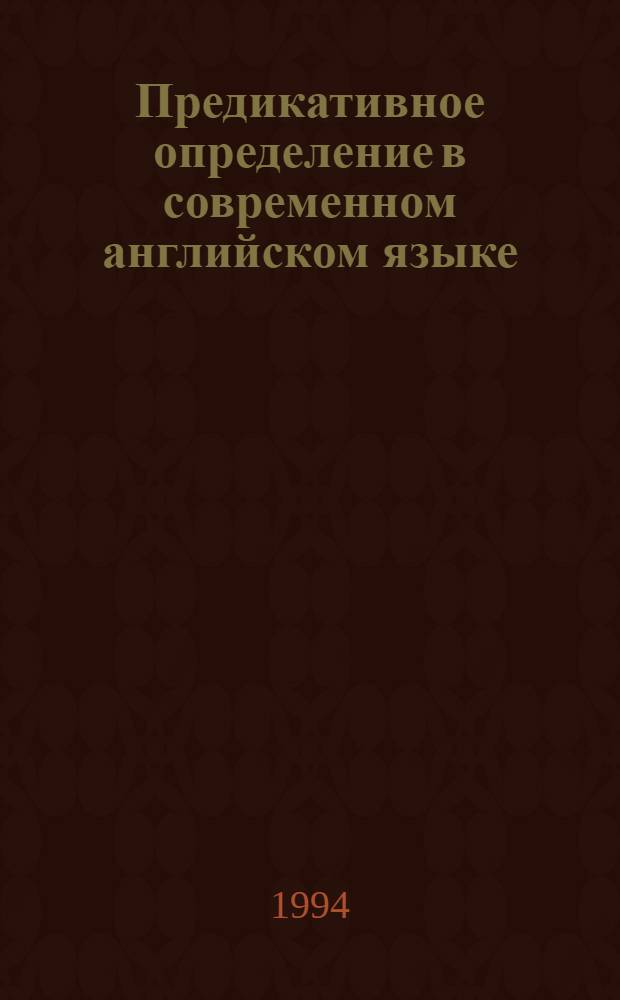 Предикативное определение в современном английском языке : Автореф. дис. на соиск. учен. степ. к.филол.н