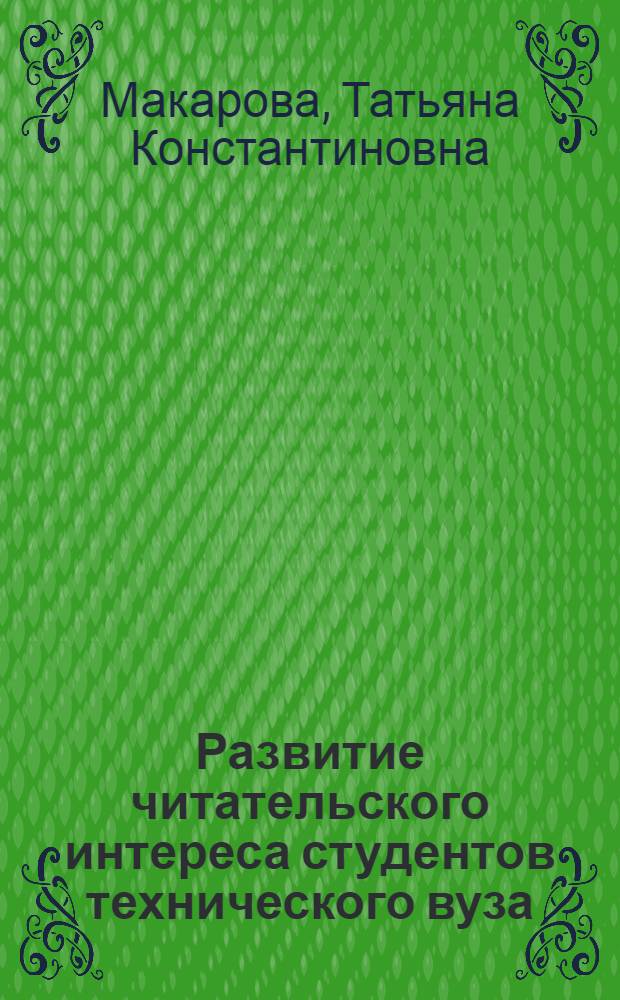 Развитие читательского интереса студентов технического вуза : Автореф. дис. на соиск. учен. степ. к.п.н