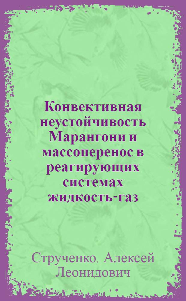 Конвективная неустойчивость Марангони и массоперенос в реагирующих системах жидкость-газ : Автореф. дис. на соиск. учен. степ. к.ф.-м.н