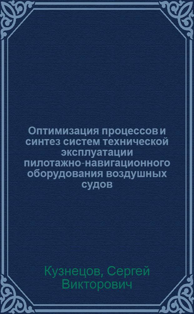 Оптимизация процессов и синтез систем технической эксплуатации пилотажно-навигационного оборудования воздушных судов : Автореф. дис. на соиск. учен. степ. д.т.н