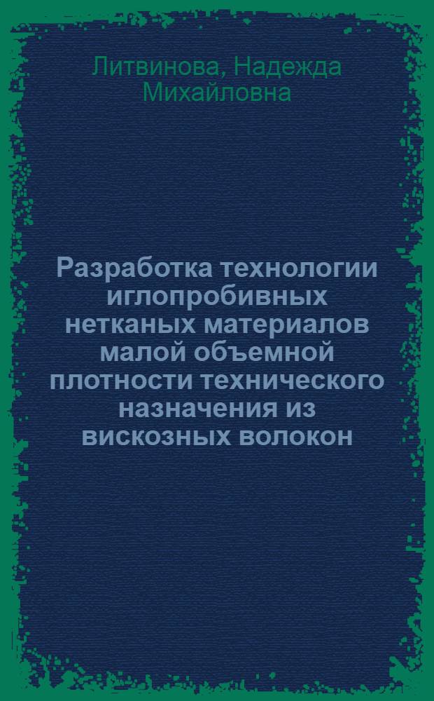 Разработка технологии иглопробивных нетканых материалов малой объемной плотности технического назначения из вискозных волокон : Автореф. дис. на соиск. учен. степ. к.т.н