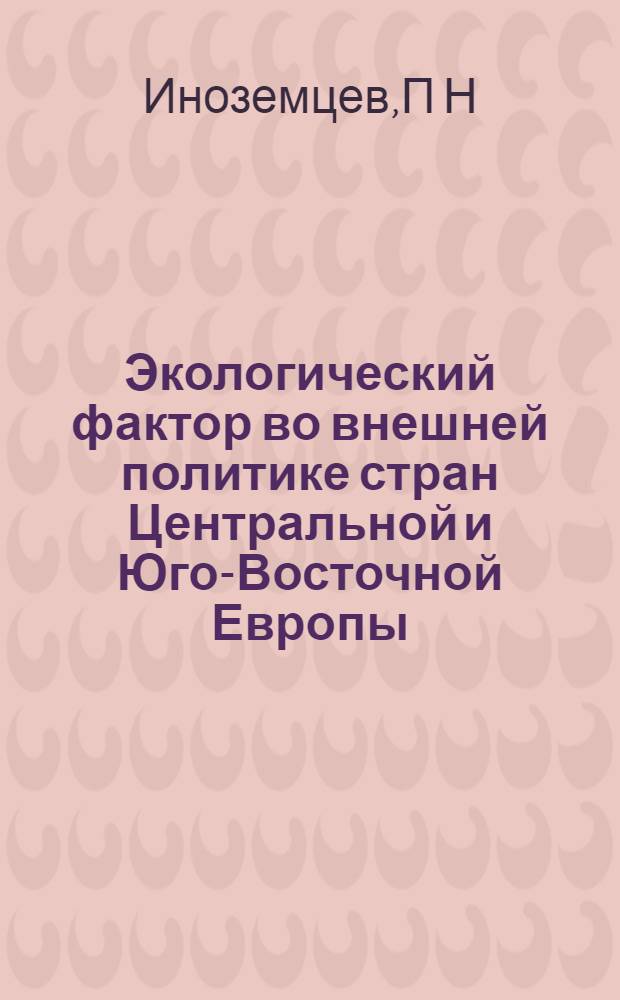 Экологический фактор во внешней политике стран Центральной и Юго-Восточной Европы : Автореф. дис. на соиск. учен. степ. к.полит.н