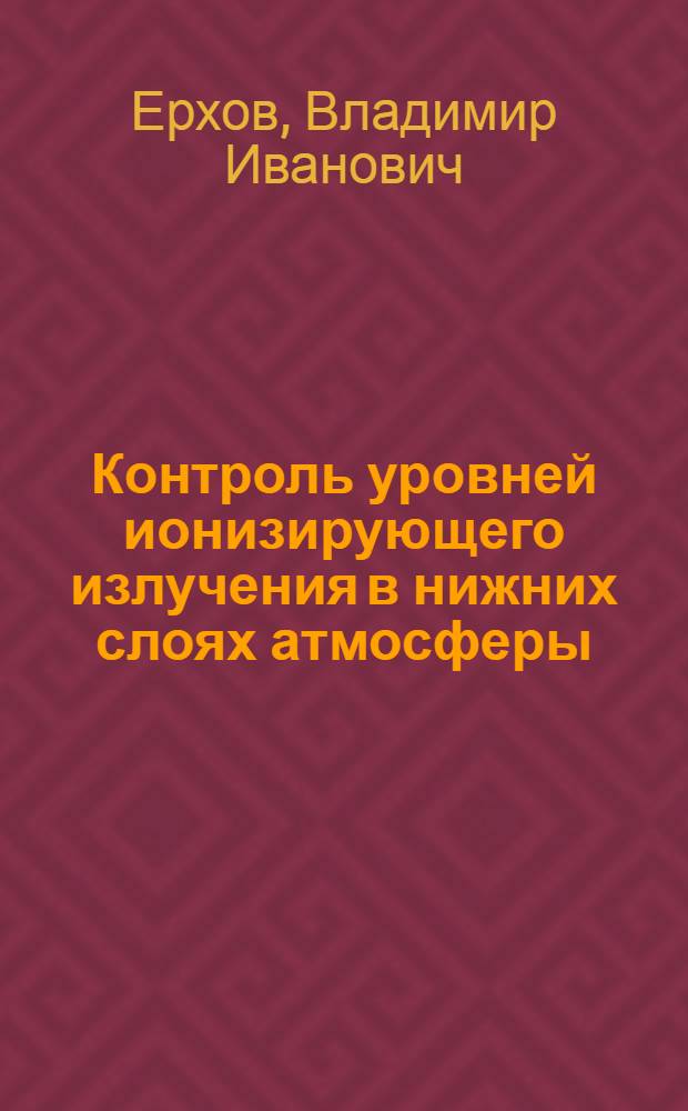 Контроль уровней ионизирующего излучения в нижних слоях атмосферы : Автореф. дис. на соиск. учен. степ. к.ф.-м.н