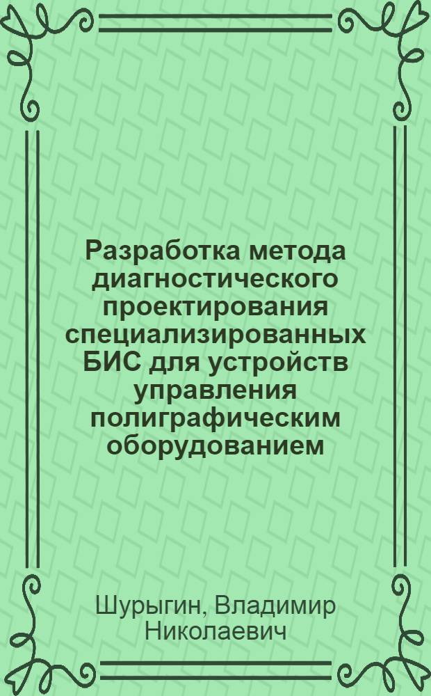 Разработка метода диагностического проектирования специализированных БИС для устройств управления полиграфическим оборудованием : Автореф. дис. на соиск. учен. степ. к.т.н