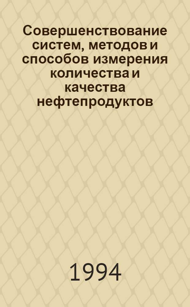 Совершенствование систем, методов и способов измерения количества и качества нефтепродуктов : Автореф. дис. на соиск. учен. степ. к.т.н