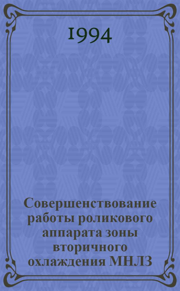 Совершенствование работы роликового аппарата зоны вторичного охлаждения МНЛЗ : Автореф. дис. на соиск. учен. степ. к.т.н