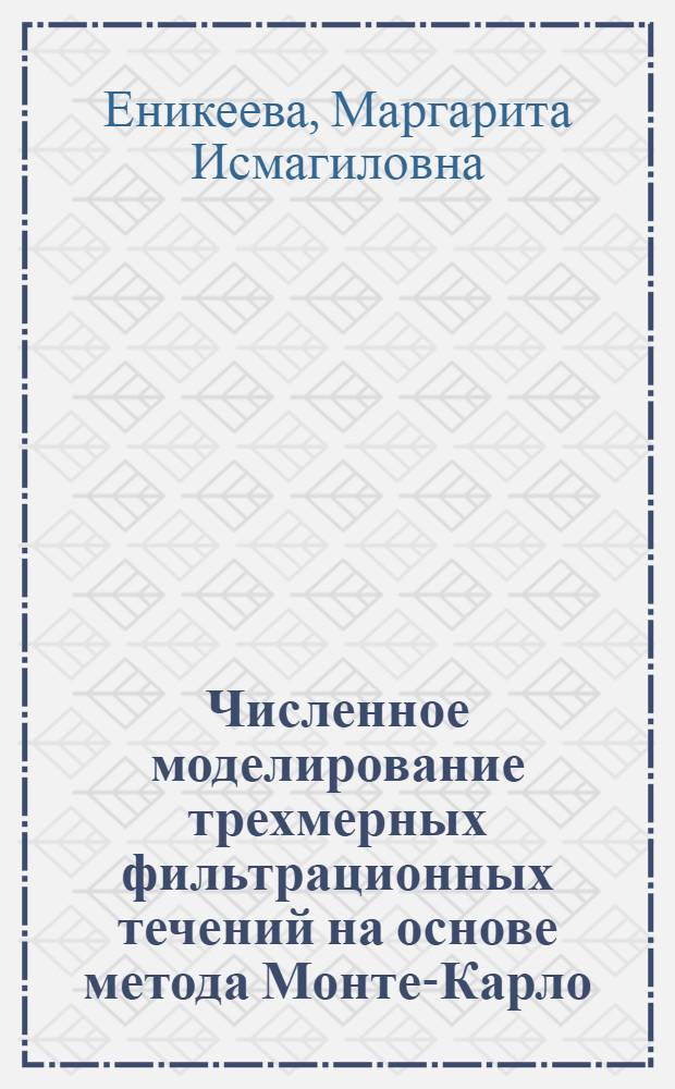 Численное моделирование трехмерных фильтрационных течений на основе метода Монте-Карло : Автореф. дис. на соиск. учен. степ. к.т.н
