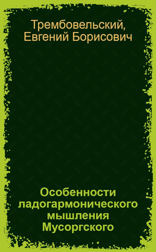 Особенности ладогармонического мышления Мусоргского : Автореф. дис. на соиск. учен. степ. д.иск