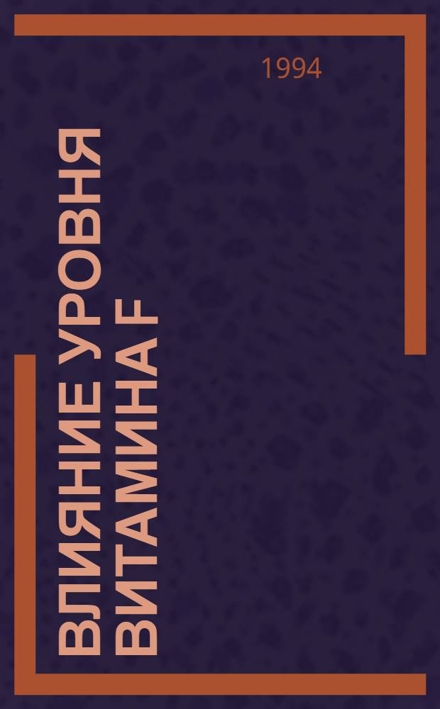 Влияние уровня витамина F (линолевой кислоты) и жира на рост, развитие и обмен веществ поросят-отъемышей : Автореф. дис. на соиск. учен. степ. к.с.-х.н