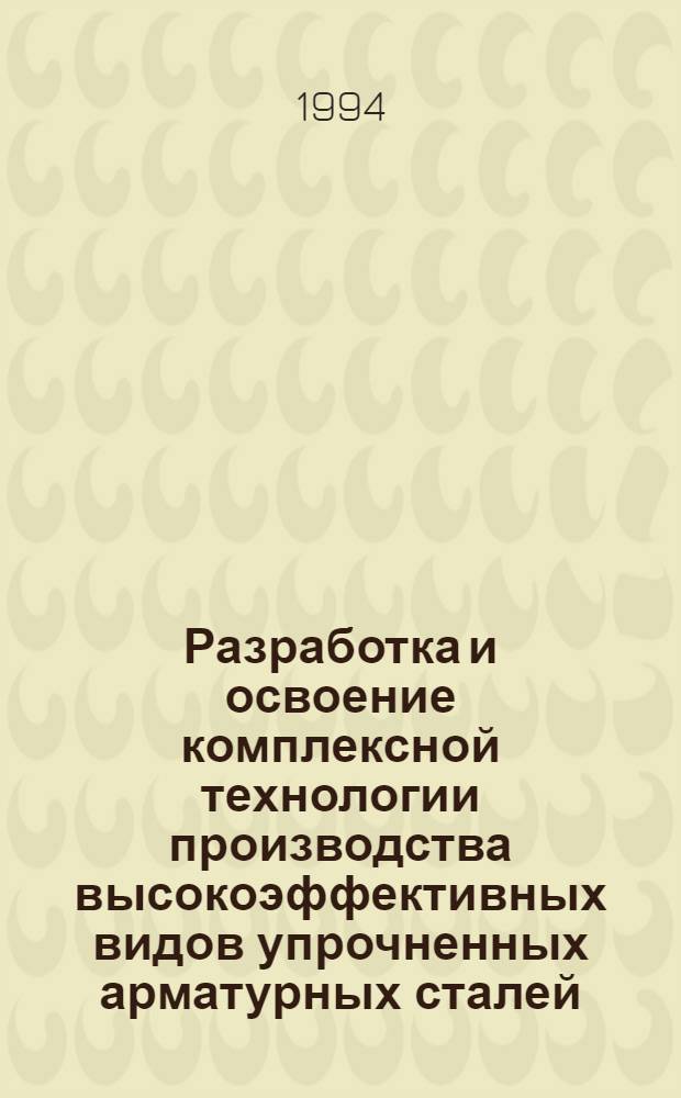 Разработка и освоение комплексной технологии производства высокоэффективных видов упрочненных арматурных сталей : Автореф. дис. на соиск. учен. степ. к.т.н