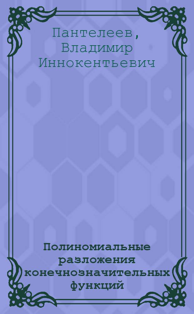 Полиномиальные разложения конечнозначительных функций : Автореф. дис. на соиск. учен. степ. к.ф.-м.н