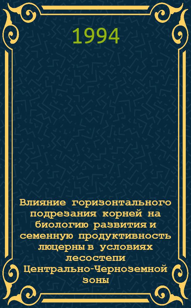 Влияние горизонтального подрезания корней на биологию развития и семенную продуктивность люцерны в условиях лесостепи Центрально-Черноземной зоны : Автореф. дис. на соиск. учен. степ. к.с.-х.н