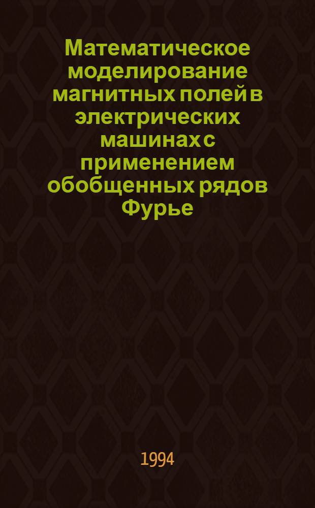 Математическое моделирование магнитных полей в электрических машинах с применением обобщенных рядов Фурье : Автореф. дис. на соиск. учен. степ. д.т.н