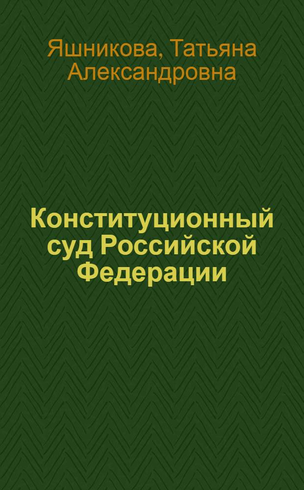 Конституционный суд Российской Федерации: (Анализ деятельности и пробл.) : Автореф. дис. на соиск. учен. степ. к.ю.н