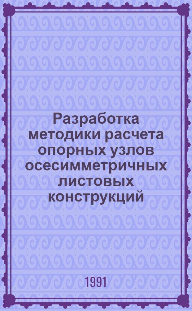 Разработка методики расчета опорных узлов осесимметричных листовых конструкций : Автореф. дис. на соиск. учен. степ. к.т.н