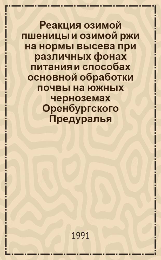 Реакция озимой пшеницы и озимой ржи на нормы высева при различных фонах питания и способах основной обработки почвы на южных черноземах Оренбургского Предуралья : Автореф. дис. на соиск. учен. степ. к.с.-х.н