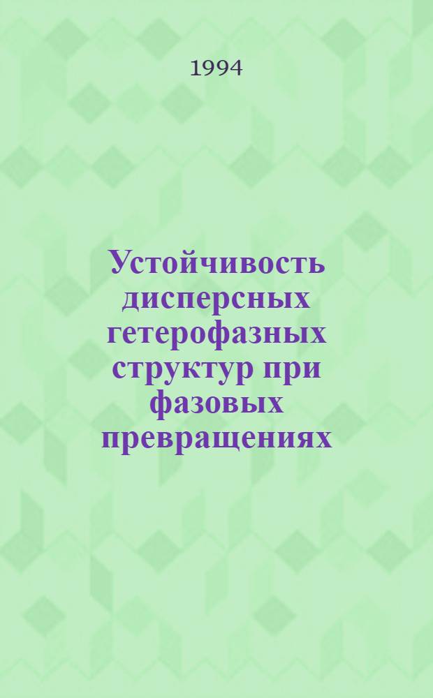 Устойчивость дисперсных гетерофазных структур при фазовых превращениях : Автореф. дис. на соиск. учен. степ. д.ф.-м.н
