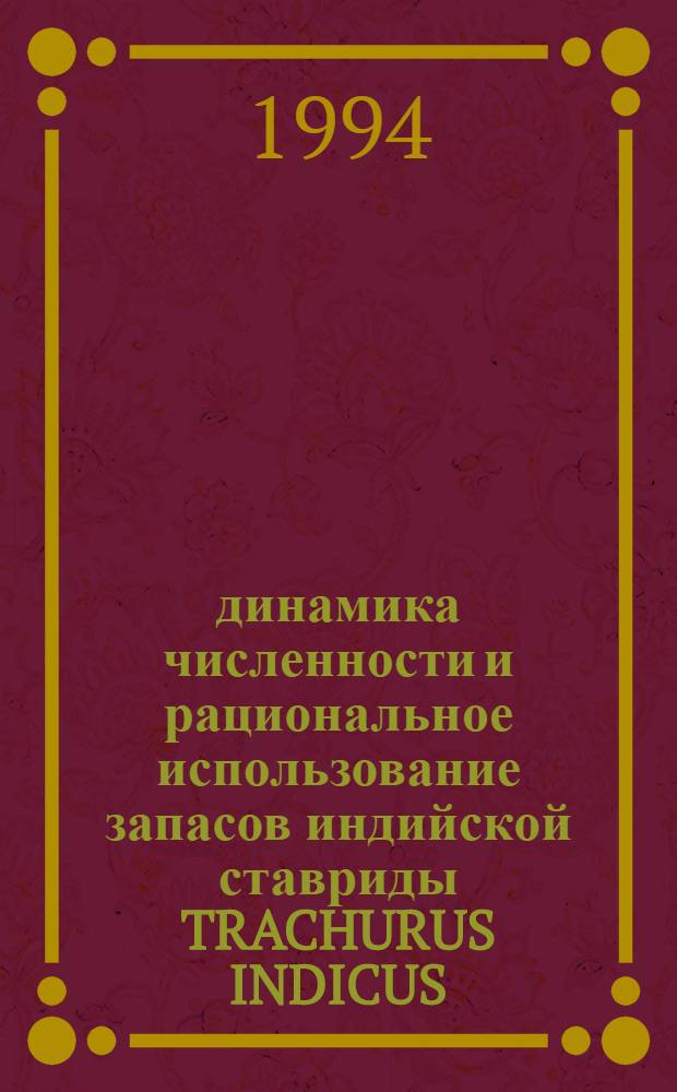 динамика численности и рациональное использование запасов индийской ставриды TRACHURUS INDICUS ( NEKRASOV) Суэцкого залива : Автореф. дис. на соиск. учен. степ. к.б.н