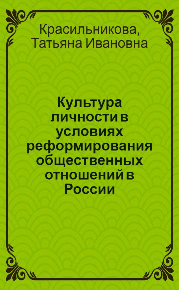 Культура личности в условиях реформирования общественных отношений в России : Автореф. дис. на соиск. учен. степ. к.филос.н