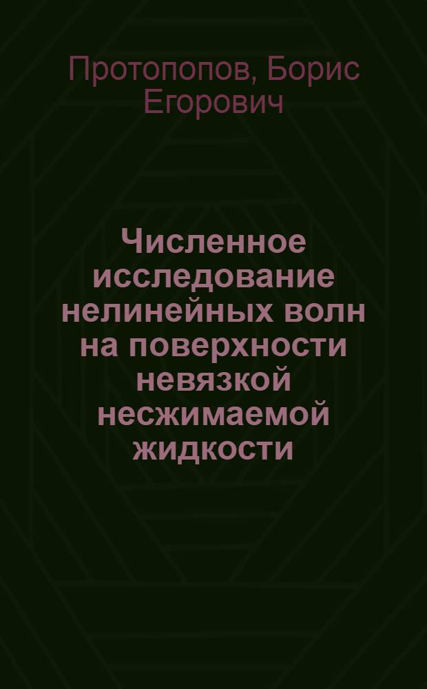 Численное исследование нелинейных волн на поверхности невязкой несжимаемой жидкости : Автореф. дис. на соиск. учен. степ. к.ф.-м.н