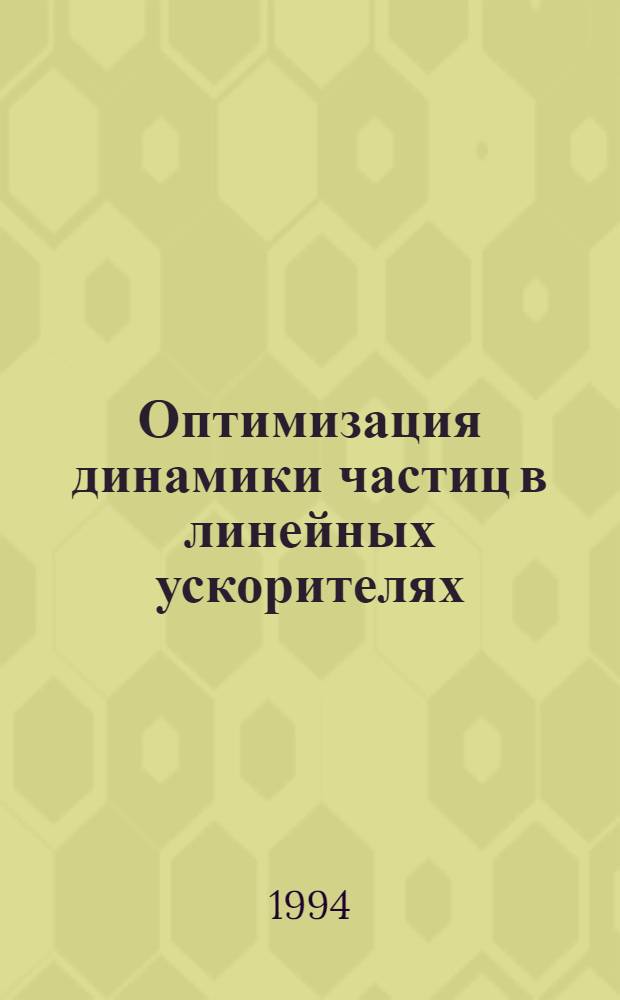 Оптимизация динамики частиц в линейных ускорителях : Автореф. дис. на соиск. учен. степ. к.ф.-м.н