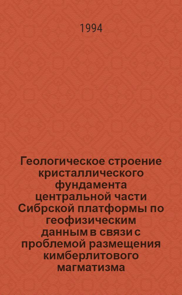 Геологическое строение кристаллического фундамента центральной части Сибрской платформы по геофизическим данным в связи с проблемой размещения кимберлитового магматизма : Автореф. дис. на соиск. учен. степ. к.г.-м.н