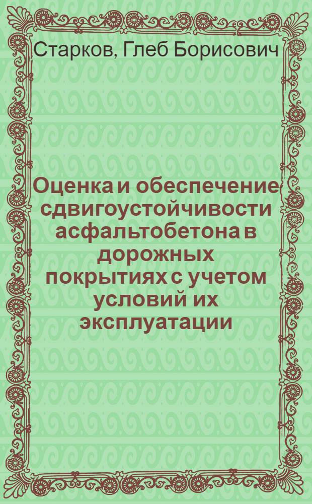 Оценка и обеспечение сдвигоустойчивости асфальтобетона в дорожных покрытиях с учетом условий их эксплуатации : Автореф. дис. на соиск. учен. степ. к.т.н