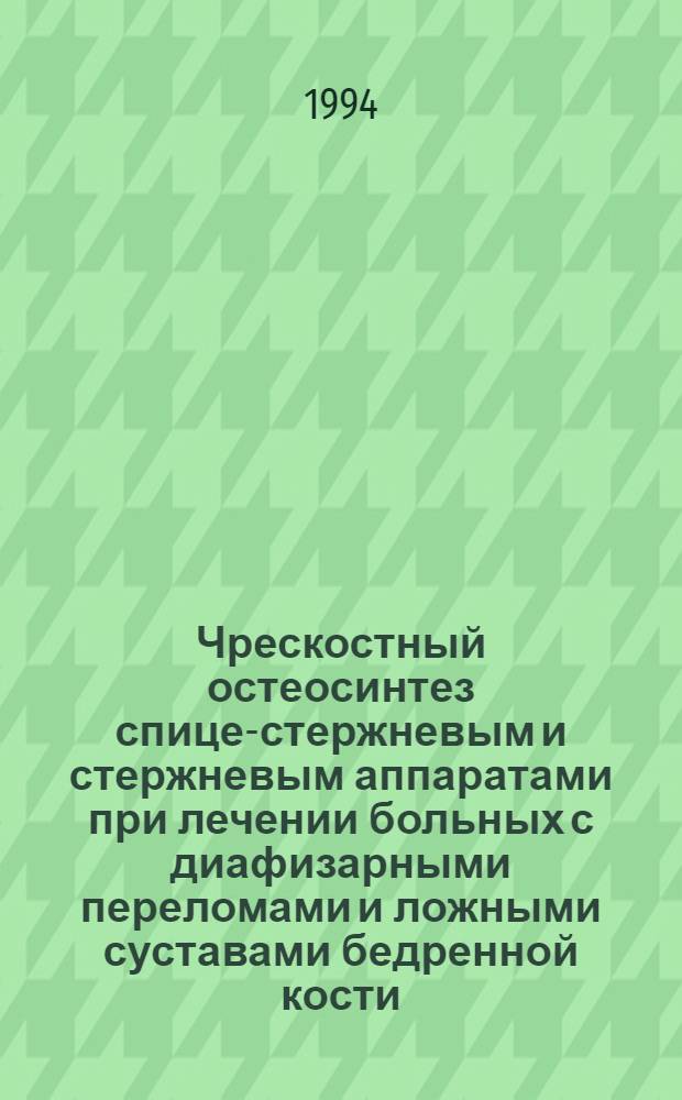 Чрескостный остеосинтез спице-стержневым и стержневым аппаратами при лечении больных с диафизарными переломами и ложными суставами бедренной кости : Автореф. дис. на соиск. учен. степ. к.м.н