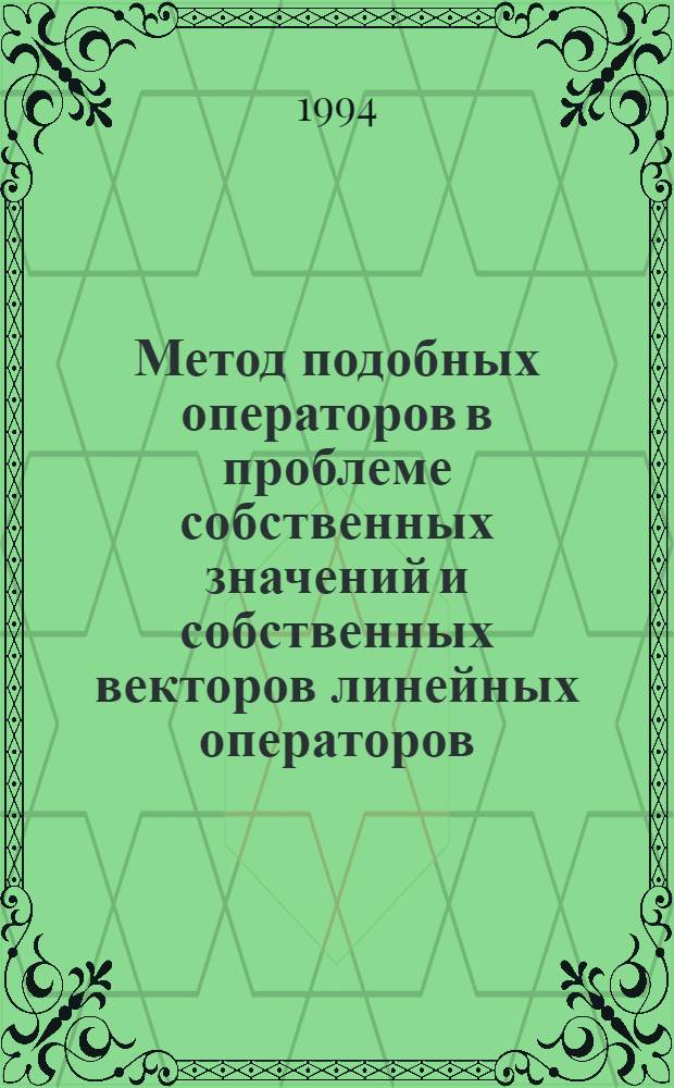 Метод подобных операторов в проблеме собственных значений и собственных векторов линейных операторов : Автореф. дис. на соиск. учен. степ. к.ф.-м.н