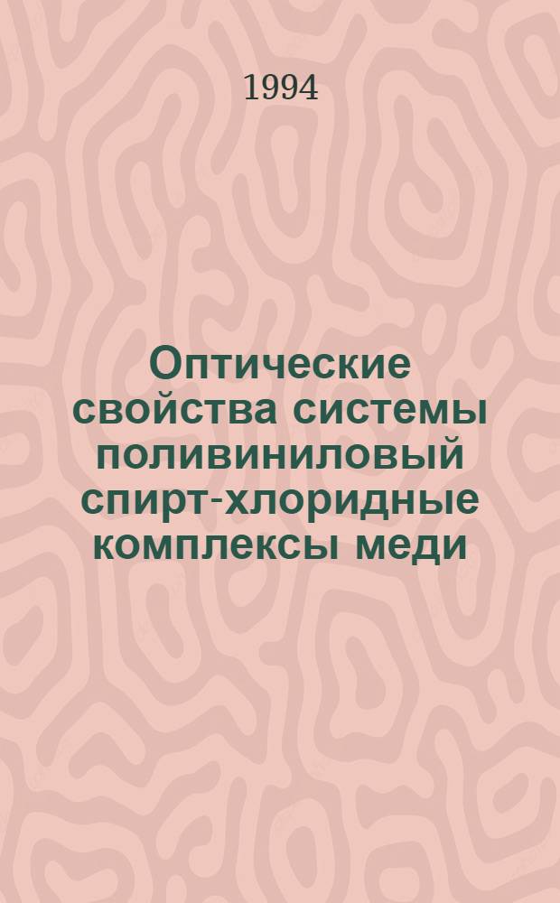 Оптические свойства системы поливиниловый спирт-хлоридные комплексы меди : Автореф. дис. на соиск. учен. степ. к.ф.-м.н