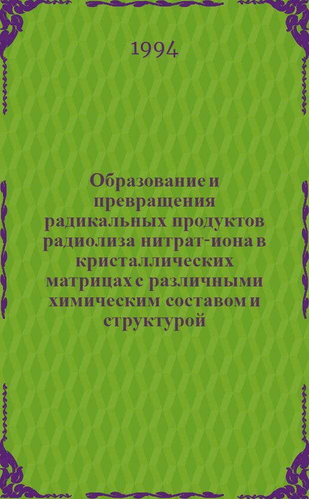 Образование и превращения радикальных продуктов радиолиза нитрат-иона в кристаллических матрицах с различными химическим составом и структурой : Автореф. дис. на соиск. учен. степ. к.х.н