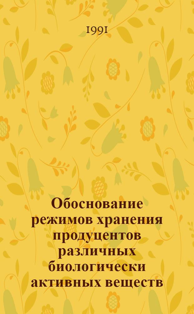 Обоснование режимов хранения продуцентов различных биологически активных веществ : Автореф. дис. на соиск. учен. степ. к.б.н