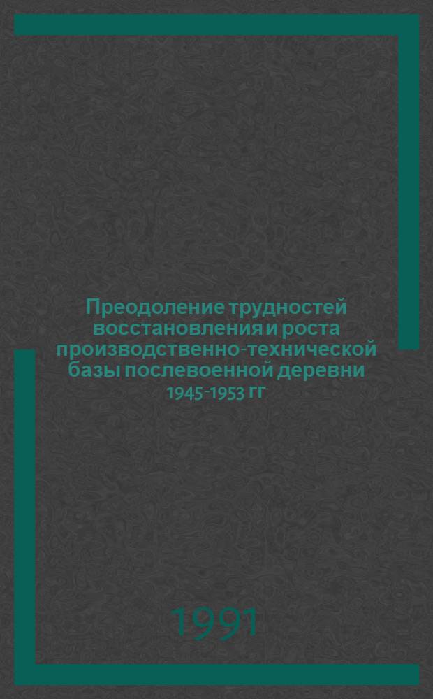 Преодоление трудностей восстановления и роста производственно-технической базы послевоенной деревни 1945-1953 гг. : (По материалам парт. и гос.орг. обл.центра РСФСР) : Автореф. дис. на соиск. учен. степ. к.ист.н