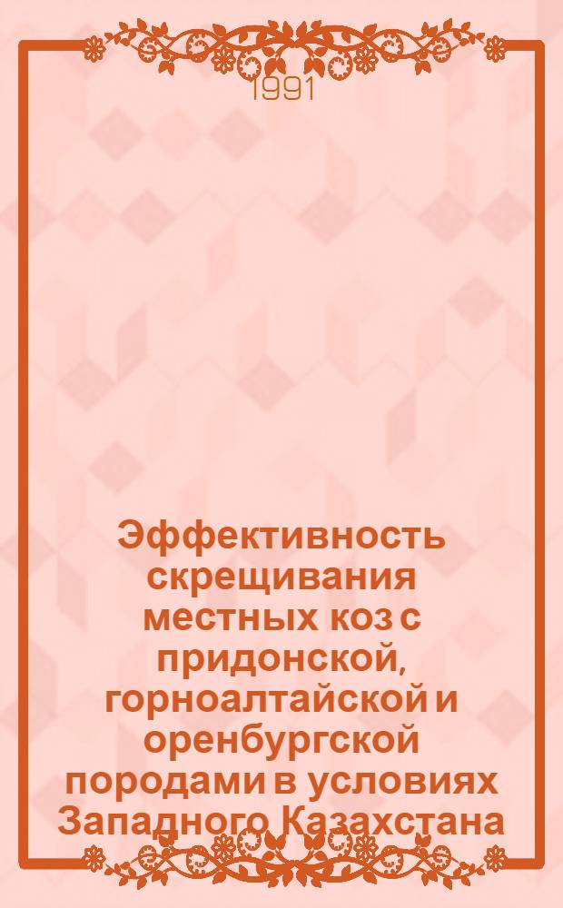 Эффективность скрещивания местных коз с придонской, горноалтайской и оренбургской породами в условиях Западного Казахстана : Автореф. дис. на соиск. учен. степ. к.с.-х.н