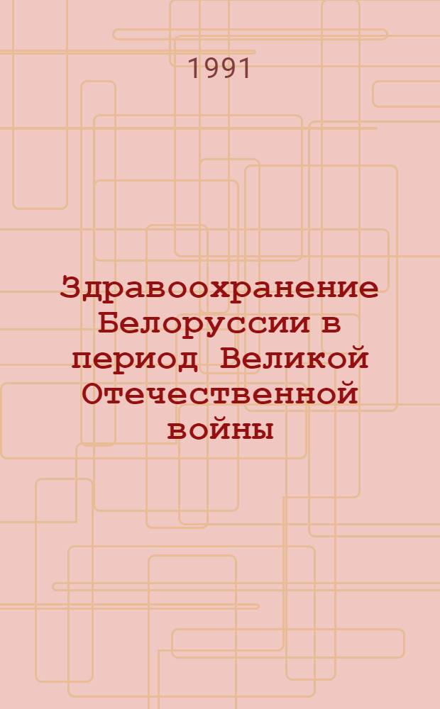 Здравоохранение Белоруссии в период Великой Отечественной войны (1941-1945 гг.) : Автореф. дис. на соиск. учен. степ. к.м.н