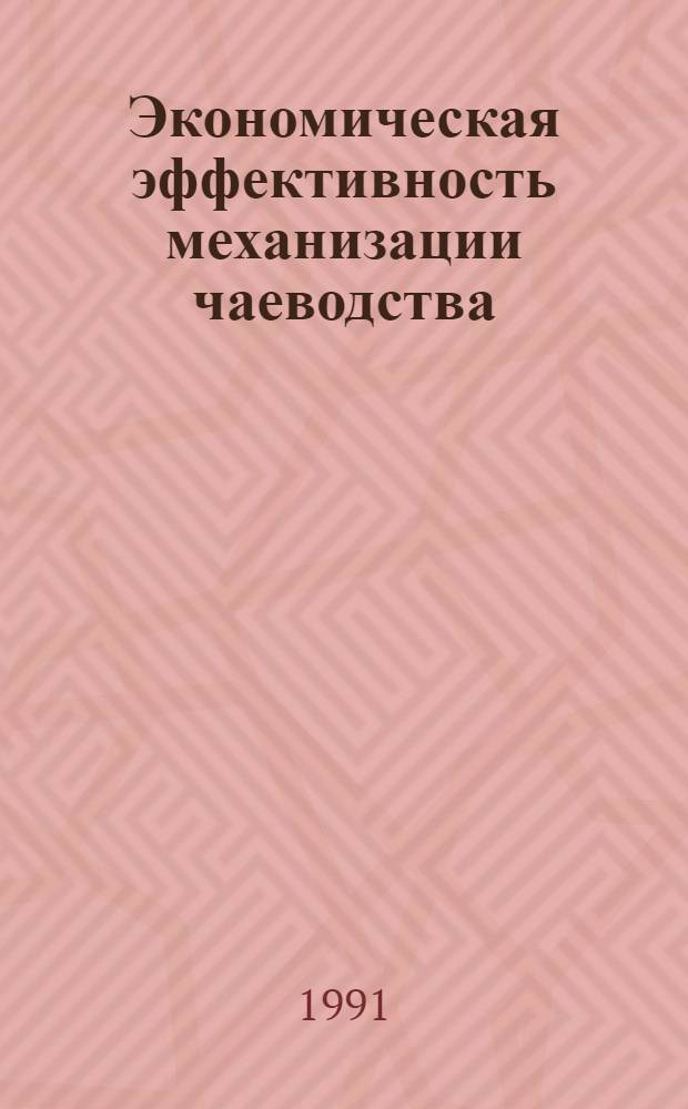 Экономическая эффективность механизации чаеводства: (На прим.хоз-в, расположенных в предгорьях) : Автореф. дис. на соиск. учен. степ. к.э.н