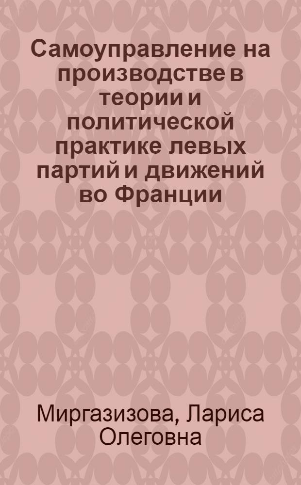 Самоуправление на производстве в теории и политической практике левых партий и движений во Франции : Автореф. дис. на соиск. учен. степ. к.полит.н