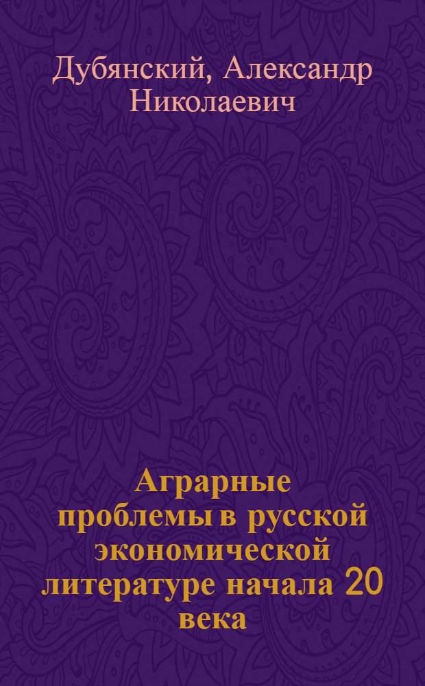 Аграрные проблемы в русской экономической литературе начала 20 века : Автореф. дис. на соиск. учен. степ. к.э.н