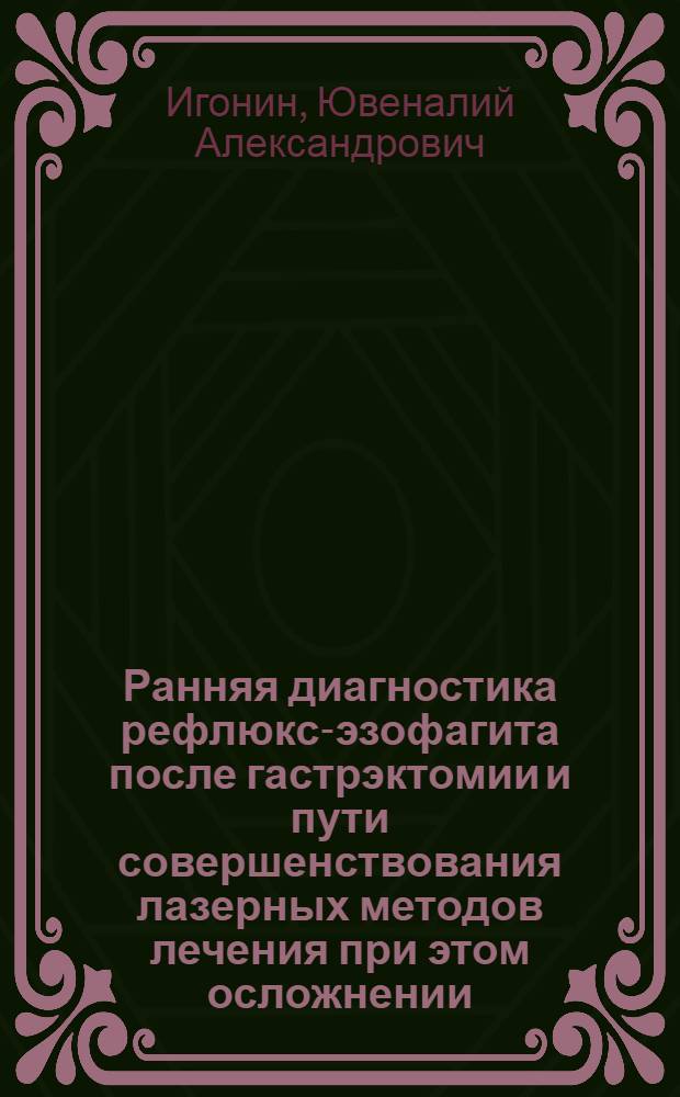 Ранняя диагностика рефлюкс-эзофагита после гастрэктомии и пути совершенствования лазерных методов лечения при этом осложнении : Автореф. дис. на соиск. учен. степ. к.м.н