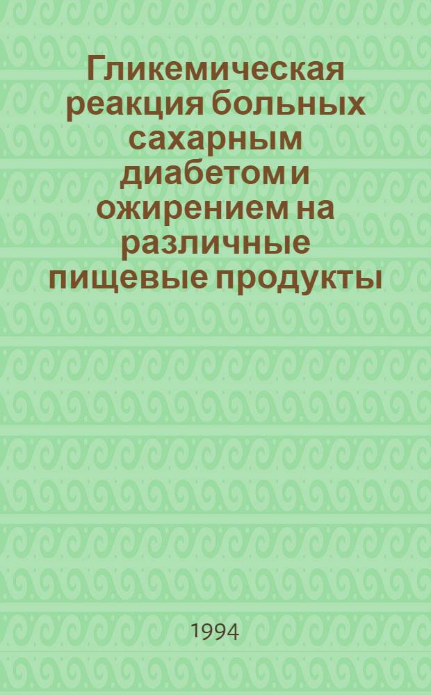 Гликемическая реакция больных сахарным диабетом и ожирением на различные пищевые продукты : Автореф. дис. на соиск. учен. степ. к.м.н