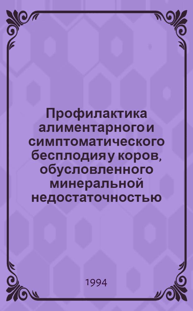 Профилактика алиментарного и симптоматического бесплодия у коров, обусловленного минеральной недостаточностью : Автореф. дис. на соиск. учен. степ. д.вет.н